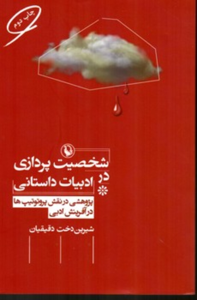 تصویر  شخصیت پردازی در ادبیات داستانی (رقعی-شمیز)